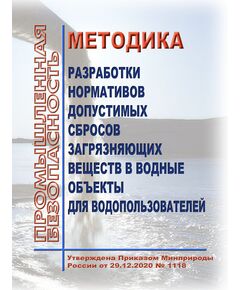 Методика разработки нормативов допустимых сбросов загрязняющих веществ в водные объекты для водопользователей. Утверждена Приказом Минприроды России от 29.12.2020 № 1118 в редакции Приказа Минприроды России от 15.07.2025 № 396 - Государственный экологический контроль, Охрана окружающей среды -  1