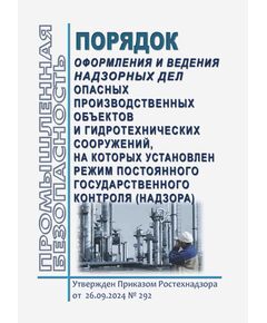 Порядок оформления и ведения надзорных дел опасных производственных объектов и гидротехнических сооружений, на которых установлен режим постоянного государственного контроля (надзора). Утвержден Приказом Ростехнадзора от 26.09.2024 № 292 - Общие для различных опасных производственных объектов, Промышленная безопасность -  1