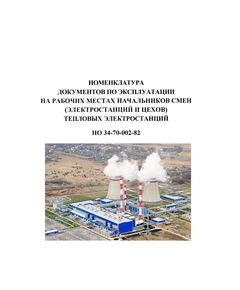 РД 34.01.204 (НО 34-70-002-82) Номенклатура документов по эксплуатации на рабочих местах начальников смен (электростанций и цехов) тепловых электростанций. Утверждено Главным техническим управлением по эксплуатации энергосистем 22.03.1982 г. - Электрические установки и сети, Энергетика, Электробезопасность -  1