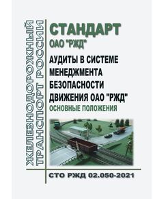 Стандарт ОАО "РЖД". Аудиты в системе менеджмента безопасности движения ОАО "РЖД". Основные положения. СТО РЖД 02.050-2021. Утвержден Распоряжением ОАО "РЖД" от 27.12.2021 № 2998/р - Безопасность движения, (ЦРБ), Железнодорожный транспорт -  1