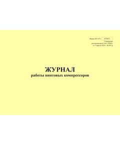 Форма ШУ-87э. Журнал работы винтовых компрессоров, утв. Распоряжением ОАО "РЖД" от 05.04.2024 № 891/р (альбомный, прошитый, 100 страниц) - Автоматика и телемеханика на железнодорожном транспорте (ЦШ), Железнодорожный транспорт -  1