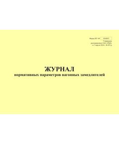 Форма ШУ-89. Журнал нормативных параметров вагонных замедлителей, утв. Распоряжением ОАО "РЖД" от 05.04.2024 № 891/р (альбомный, прошитый, 100 страниц) - Автоматика и телемеханика на железнодорожном транспорте (ЦШ), Железнодорожный транспорт -  1