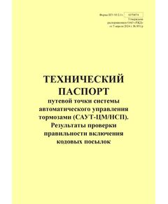 Форма ШУ-93/2.1э. Технический паспорт путевой точки системы автоматического управления тормозами (САУТ-ЦМ/НСП). Результаты проверки правильности включения кодовых посылок, утв. Распоряжением ОАО "РЖД" от 05.04.2024 № 891/р (книжный, прошитый, 100 страниц) - Автоматика и телемеханика на железнодорожном транспорте (ЦШ), Железнодорожный транспорт -  1