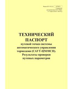 Форма ШУ-93/2.2э. Технический паспорт путевой точки системы автоматического управления тормозами (САУТ-ЦМ/НСП). Результаты проверки путевых параметров, утв. Распоряжением ОАО "РЖД" от 05.04.2024 № 891/р (книжный, прошитый, 100 страниц) - Автоматика и телемеханика на железнодорожном транспорте (ЦШ), Железнодорожный транспорт -  1