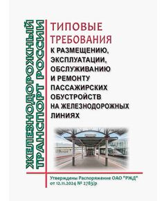 Типовые требования к размещению, эксплуатации, обслуживанию и ремонту пассажирских обустройств на железнодорожных линиях. Утверждены Распоряжение ОАО "РЖД" от 12.11.2024 № 2783/р - Инфраструктура, Общие положения, (ЦДИ), Железнодорожный транспорт -  1