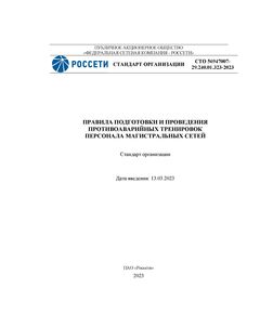 СТО 56947007-29.240.01.323-2023. Правила подготовки и проведения противоаварийных тренировок персонала магистральных сетей. Утвержден и введен в действие Приказом ПАО «Россети» от 13.03.2023 № 104 - Правила эксплуатации. Руководство по ремонту и обслуживанию, Энергетика, Электробезопасность -  1