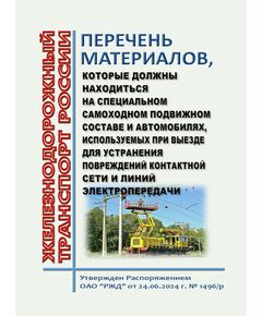 Перечень материалов, которые должны находиться на специальном самоходном подвижном составе и автомобилях, используемых при выезде для устранения повреждений контактной сети и линий электропередачи. Утвержден распоряжением ОАО "РЖД" от 24.06.2024 № 1496/р в редакции  Распоряжения ОАО "РЖД" от 15.01.2025 № 35/р - Электрификация железных дорог, Энергетическое хозяйство, (ЦЭ), Железнодорожный транспорт -  1