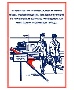 Плакаты «Охрана труда при работе на железной дороге» (14 листов, ламинированные, А3) - Путь и путевое хозяйство, (ЦП), Железнодорожный транспорт -  1
