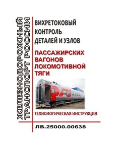 Вихретоковый контроль деталей и узлов пассажирских вагонов локомотивной тяги. Технологическая инструкция ЛВ.25000.00638. Утверждена Распоряжением ОАО "РЖД" от 27.09.2024 № 2350/р - Вагоны и вагонное хозяйство (ЦВ, ЦЛ), Железнодорожный транспорт -  1