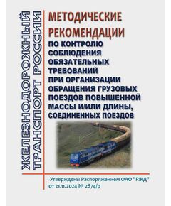 Методические рекомендации по контролю соблюдения обязательных требований при организации обращения грузовых поездов повышенной массы и/или длины, соединенных поездов. Утверждены Распоряжением ОАО "РЖД" от 21.11.2024 № 2874/р - Безопасность движения, (ЦРБ), Железнодорожный транспорт -  1