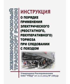 Инструкция о порядке применения электрического (реостатного, рекуперативного) тормоза при следовании с поездом. Утверждена Распоряжением ОАО "РЖД" от 21.11.2024 № 2883/р - Безопасность движения, (ЦРБ), Железнодорожный транспорт -  1