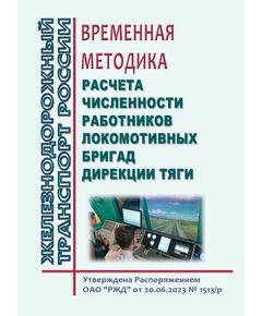 Временная методика расчета численности работников локомотивных бригад Дирекции тяги. Утверждена Распоряжением ОАО "РЖД" от 20.06.2023 № 1513/р в редакции Распоряжение ОАО "РЖД" от 27.11.2024 № 2912/р - Локомотивы и локомотивное хозяйство, (ЦТ, ЦТР), Железнодорожный транспорт -  1