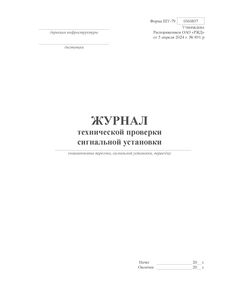 Форма ШУ-79. Журнал технической проверки сигнальной установки, утв. Распоряжением ОАО "РЖД" от 05.04.2024 № 891/р (книжный, нумерованный, прошитый, 104 стр.) - Автоматика и телемеханика на железнодорожном транспорте (ЦШ), Железнодорожный транспорт -  1