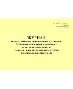 Форма ШУ-79/2.1э. Журнал технической проверки сигнальных установок. Измерение напряжения в рельсовых цепях тональной частоты. Измерение напряжения на входе путевых приемников и путевых реле, утв. Распоряжением ОАО "РЖД" от 05.04.2024 № 891/р (альбомный, прошитый, 100 страниц) - Автоматика и телемеханика на железнодорожном транспорте (ЦШ), Железнодорожный транспорт -  1