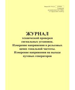 Форма ШУ-79/2.2э. Журнал технической проверки сигнальных установок. Измерение напряжения в рельсовых цепях тональной частоты. Измерение напряжения на выходе путевых генераторов, утв. Распоряжением ОАО "РЖД" от 05.04.2024 № 891/р (книжный, прошитый, 100 страниц) - Автоматика и телемеханика на железнодорожном транспорте (ЦШ), Железнодорожный транспорт -  1