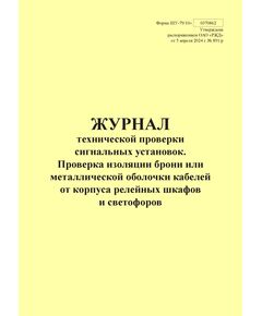 Форма ШУ-79/10э. Журнал технической проверки сигнальных установок. Проверка изоляции брони или металлической оболочки кабелей от корпуса релейных шкафов и светофоров, утв. Распоряжением ОАО "РЖД" от 05.04.2024 № 891/р (книжный, прошитый, 100 страниц) - Автоматика и телемеханика на железнодорожном транспорте (ЦШ), Железнодорожный транспорт -  1