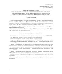 Форма ШУ-80. Журнал проверки устройств контроля схода подвижного состава (УКСПС) и контрольно-габаритных устройств (КГУ), утв. Распоряжением ОАО "РЖД" от 05.04.2024 № 891/р (книжный, нумерованный, прошитый, 104 стр.) - Автоматика и телемеханика на железнодорожном транспорте (ЦШ), Железнодорожный транспорт -  1