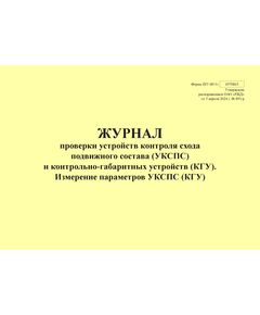 Форма ШУ-80/1э. Журнал проверки устройств контроля схода подвижного состава (УКСПС) и контрольно-габаритных устройств (КГУ), Измерение параметров УКСПС (КГУ).утв. Распоряжением ОАО "РЖД" от 05.04.2024 № 891/р (альбомный, прошитый, 100 страниц) - Автоматика и телемеханика на железнодорожном транспорте (ЦШ), Железнодорожный транспорт -  1