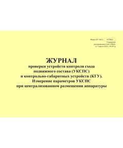 Форма ШУ-80/2э. Журнал проверки устройств контроля схода подвижного состава (УКСПС) и контрольно-габаритных устройств (КГУ). Измерение параметров УКСПС при централизованном размещении аппаратуры, утв. Распоряжением ОАО "РЖД" от 05.04.2024 № 891/р (альбомный, прошитый, 100 страниц) - Автоматика и телемеханика на железнодорожном транспорте (ЦШ), Железнодорожный транспорт -  1