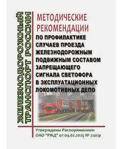 Методические рекомендации по профилактике случаев проезда железнодорожным подвижным составом запрещающего сигнала светофора в эксплуатационных локомотивных депо. Утверждены Распоряжением ОАО "РЖД" от  04.02.2025 № 240/р - Безопасность движения, (ЦРБ), Железнодорожный транспорт -  1