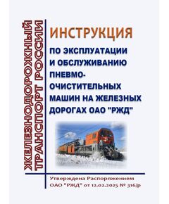 Инструкция по эксплуатации и обслуживанию пневмоочистительных машин на железных дорогах ОАО "РЖД". Утверждена Распоряжением ОАО "РЖД" от 12.02.2025 № 316/р - Путь и путевое хозяйство, (ЦП, ЦДРП), Железнодорожный транспорт -  1
