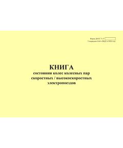 Форма ДОСС У-17. Книга состояния колес колесных пар скоростных / высокоскоростных электропоездов. утв. Распоряжением ОАО "РЖД" от 14.02.2024 № 426/р (альбомный, прошитый, 100 страниц) - Высокоскоростное/скоростное движение, Железнодорожный транспорт -  1