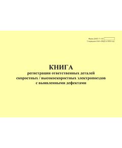 Форма ДОСС У-132. Книга регистрации ответственных деталей скоростных / высокоскоростных электропоездов с выявленными дефектами. утв. Распоряжением ОАО "РЖД" от 14.02.2024 № 426/р (альбомный, прошитый, 100 страниц) - Высокоскоростное/скоростное движение, Железнодорожный транспорт -  1