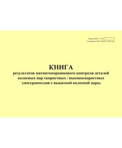 Форма ДОСС У-138. Книга результатов магнитопорошкового контроля деталей колесных пар скоростных / высокоскоростных электропоездов с выкаткой колесной пары. утв. Распоряжением ОАО "РЖД" от 14.02.2024 № 426/р (альбомный, прошитый, 100 страниц) - Высокоскоростное/скоростное движение, Железнодорожный транспорт -  1