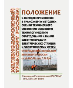 Положение о порядке применения в Трансэнерго Методики оценки технического состояния основного технологического оборудования и линий электропередачи электрических станций и электрических сетей, утвержденной приказом Минэнерго России от 26 июля 2017 г. № 676. Утверждено Распоряжением ОАО "РЖД" от 18.12.2024 № 3180/р - Электрификация железных дорог, Энергетическое хозяйство, (ЦЭ), Железнодорожный транспорт -  1