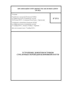 Устранение дефектов остряков стрелочных переводов шлифовкой в пути. Р 737/1. Утверждено совещанием Комиссии ОСЖД по инфраструктуре и подвижному составу, от 5-7.11.2019 г. - Путь и путевое хозяйство, (ЦП, ЦДРП), Железнодорожный транспорт -  1
