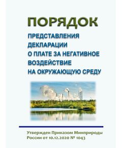 Порядок представления декларации о плате за негативное воздействие на окружающую среду и ее формы.  Утвержден Приказом Минприроды России от 10.12.2020 № 1043 в редакции ПриказА Минприроды России от 29.04.2025 № 241 - Государственный экологический контроль, Охрана окружающей среды -  1