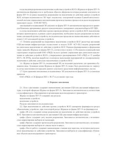 Форма ШУ-3э. Журнал учета разрешений на производство работ с выключением из действия устройств железнодорожной автоматики и телемеханики. утв. Распоряжением ОАО "РЖД" от 05.04.2024 № 891/р (книжный, прошитый, 100 страниц) - Автоматика и телемеханика на железнодорожном транспорте (ЦШ), Железнодорожный транспорт -  1