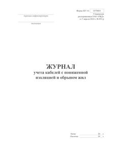 Форма ШУ-4э. Журнал учета кабелей с пониженной изоляцией и обрывом жил. утв. Распоряжением ОАО "РЖД" от 05.04.2024 № 891/р (книжный, прошитый, 100 страниц) - Автоматика и телемеханика на железнодорожном транспорте (ЦШ), Железнодорожный транспорт -  1