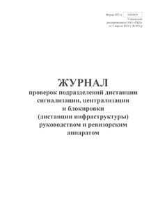 Форма ШУ-6. Журнал проверок подразделений дистанции сигнализации, централизации и блокировки (дистанции инфраструктуры) руководством и ревизорским аппаратом. утв. Распоряжением ОАО "РЖД" от 05.04.2024 № 891/р (книжный, прошитый, 100 страниц) - Автоматика и телемеханика на железнодорожном транспорте (ЦШ), Железнодорожный транспорт -  1