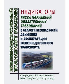 Индикаторы риска нарушений обязательных требований в области безопасности движения и эксплуатации железнодорожного транспорта. Утверждены Распоряжением ОАО "РЖД" от 30.07.2025 № 1584/р в редакции Распоряжения ОАО "РЖД" от 09.12.2025 № 2613/р - Безопасность движения, (ЦРБ), Железнодорожный транспорт -  1