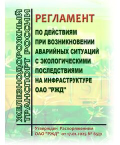 Регламент по действиям при возникновении аварийных ситуаций с экологическими последствиями на инфраструктуре ОАО "РЖД". Утвержден Распоряжением ОАО "РЖД"  от 17.01.2025 № 65/р - Инфраструктура, Общие положения, (ЦДИ), Железнодорожный транспорт -  1