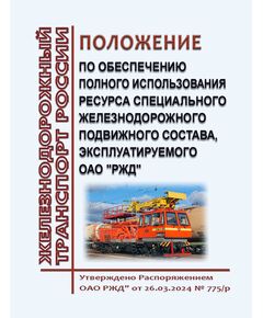 Положение по обеспечению полного использования ресурса специального железнодорожного подвижного состава, эксплуатируемого ОАО "РЖД". Утверждено Распоряжением ОАО РЖД" от 26.03.2024 № 775/р в редакции Распоряжения ОАО "РЖД" от 17.04.2025 № 848/р - Подвижной состав, (ЦДМВ), Железнодорожный транспорт -  1
