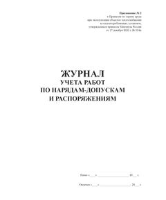 Журнал учета работ по нарядам-допускам и распоряжениям. Прил. № 2 к Правилам по охране труда при эксплуатации объектов теплоснабжения и теплопотребляющих установок, утв. Приказом Минтруда России от 17.12.2020 № 924н (прошитый, книжный, 100 страниц) - Энергетика, Электробезопасность, Журналы (Твердая, мягкая обложка, прошитые) -  1