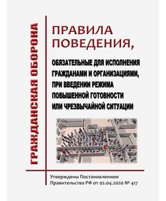Правила поведения, обязательных для исполнения гражданами и организациями, при введении режима повышенной готовности или чрезвычайной ситуации.  Утверждены Постановлением Правительства РФ от 02.04.2020 № 417 - Гражданская оборона и черезвычайные ситуации, Книжные издания (Книги, брошюры) -  1