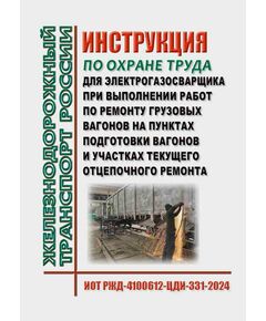Инструкция по охране труда для электрогазосварщика при выполнении работ по ремонту грузовых вагонов на пунктах подготовки вагонов и участках текущего отцепочного ремонта. ИОТ РЖД-4100612-ЦДИ-331-2024. Утверждена Распоряжением ОАО "РЖД" от 29.11.2024 № 2947/р -  Инструкции по охране труда (ИОТ РЖД), Охрана труда, Промышленная безопасность, (ЦБТ) -  1