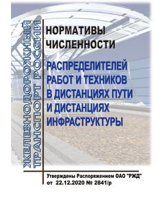 Нормативы численности распределителей работ и техников в дистанциях пути и дистанциях инфраструктуры. Утверждены Распоряжением ОАО "РЖД" от 22.12.2020 № 2841/р - Инфраструктура, Общие положения, (ЦДИ), Железнодорожный транспорт -  1