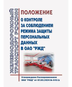 Положение о контроле за соблюдением режима защиты персональных данных в ОАО "РЖД". Утверждено Распоряжением ОАО "РЖД" от 07.03.2024 № 615/р - Общие для всех (многих) хозяйств железнодорожного транспорта, Железнодорожный транспорт -  1