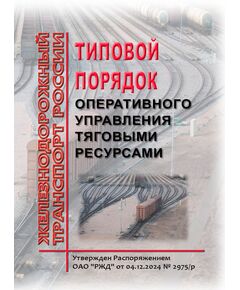 Типовой порядок оперативного управления тяговыми ресурсами Утвержден Распоряжением ОАО "РЖД" от 04.12.2024 № 2975/р - Подвижной состав, (ЦДМВ), Железнодорожный транспорт -  1