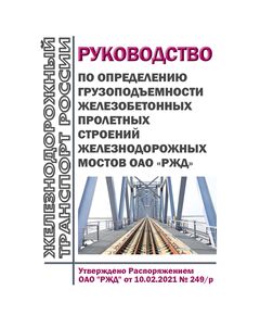 Руководство по определению грузоподъемности железобетонных пролетных строений железнодорожных мостов ОАО "РЖД". Утверждено Распоряжением ОАО "РЖД" от 10.02.2021 № 249/р - Инфраструктура, Общие положения, (ЦДИ), Железнодорожный транспорт -  1