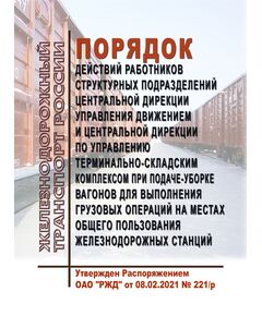 Порядок действий работников структурных подразделений Центральной дирекции управления движением и Центральной дирекции по управлению терминально-складским комплексом при подаче-уборке вагонов для выполнения грузовых операций на местах общего пользования железнодорожных станций. Утвержден Распоряжением ОАО "РЖД" от 08.02.2021 № 221/р в редакции Распоряжение ОАО "РЖД" от 07.08.2025 № 1659/р - Организация перевозки грузов, Эксплуатация железных дорог, грузовая и коммерческая работа, (ЦМ) -  1