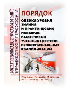 Порядок оценки уровня знаний и практических навыков работников учебных центров профессиональных квалификаций  Утвержден Распоряжением ОАО "РЖД" от 03.10.2024 № 2416/р -  Нормативные документы, Охрана труда, Промышленная безопасность, (ЦБТ) -  1