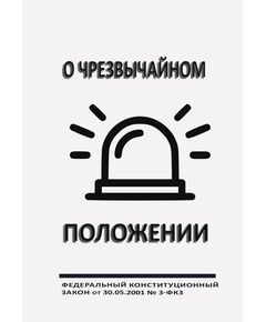 О чрезвычайном положении. Федеральный конституционный закон от 30.05.2001 № 3-ФКЗ (ред. от 02.11.2023) - Федеральные законы. Постановления Правительства РФ, Книжные издания (Книги, брошюры) -  1