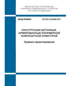 СП 295.1325800.2017 "Конструкции бетонные, армированные полимерной композитной арматурой. Правила проектирования". Утвержден Приказом Минстроя России от 11.07.2017 № 988/пр в ред. Изм № 1, утв. Приказом Минстроя России от 15.12.2020 № 787/пр и Изм. № 2, утв. Приказом Минстроя России от 21.11.2024 № 785/пр - СВОДЫ ПРАВИЛ (СП), Строительство -  1