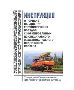 Инструкция о порядке обращения хозяйственных поездов, сформированных из специального железнодорожного подвижного состава. Утверждена Распоряжением ОАО "РЖД" от 20.08.2024 № 2013/р - Подвижной состав, (ЦДМВ), Железнодорожный транспорт -  1
