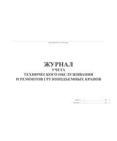Журнал учета технического обслуживания и ремонтов грузоподъемных кранов (100 стр., прошит) - Строительство, Журналы (Твердая, мягкая обложка, прошитые) -  1